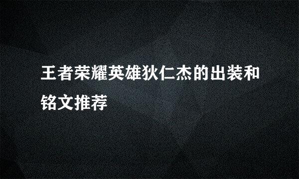 王者荣耀英雄狄仁杰的出装和铭文推荐