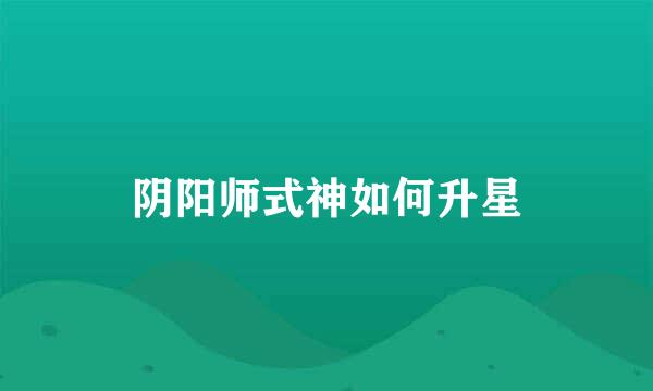 阴阳师式神如何升星