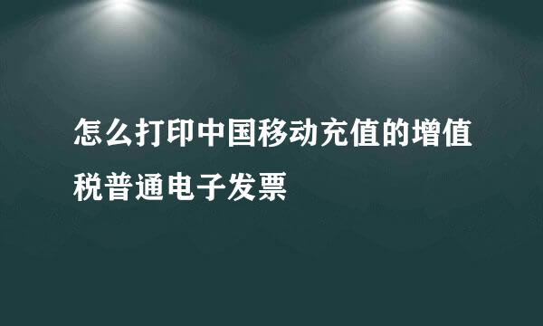 怎么打印中国移动充值的增值税普通电子发票