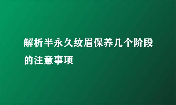 解析半永久纹眉保养几个阶段的注意事项