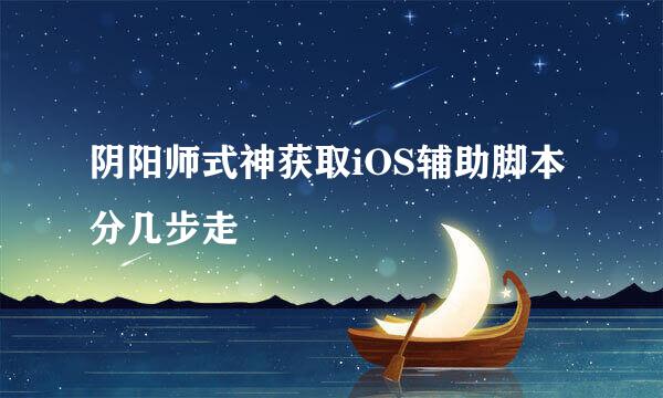 阴阳师式神获取iOS辅助脚本分几步走