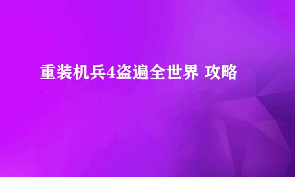 重装机兵4盗遍全世界 攻略