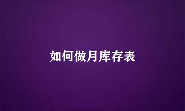 如何做月库存表