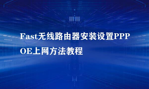 Fast无线路由器安装设置PPPOE上网方法教程