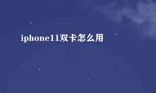 iphone11双卡怎么用