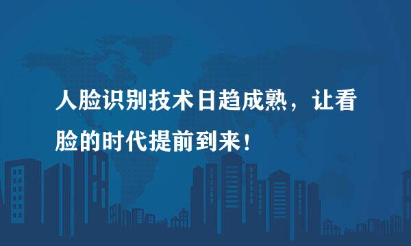 人脸识别技术日趋成熟，让看脸的时代提前到来！
