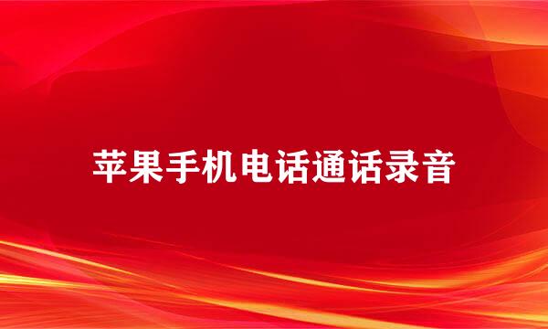 苹果手机电话通话录音