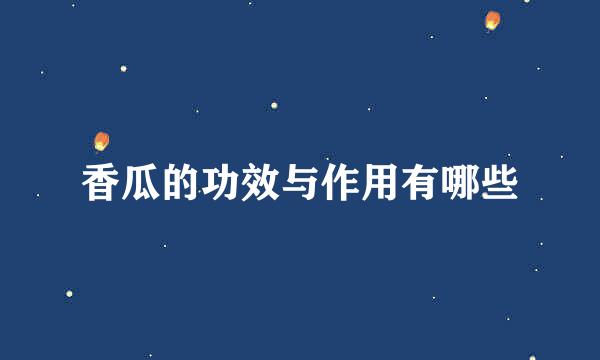 香瓜的功效与作用有哪些