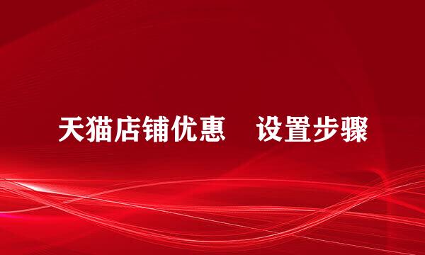 天猫店铺优惠劵设置步骤