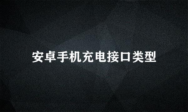安卓手机充电接口类型