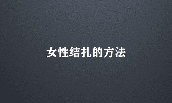 女性结扎的方法
