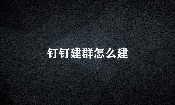 钉钉建群怎么建