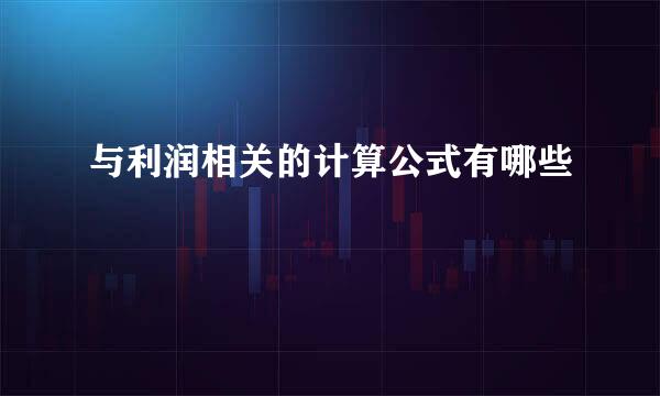 与利润相关的计算公式有哪些