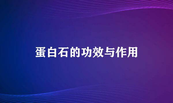 蛋白石的功效与作用