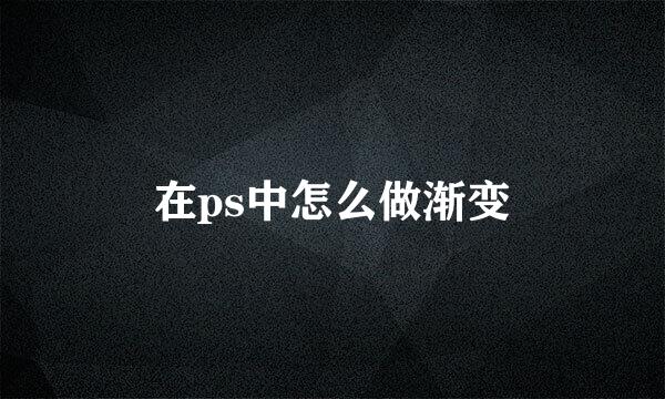 在ps中怎么做渐变