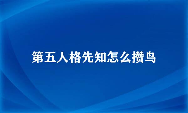 第五人格先知怎么攒鸟
