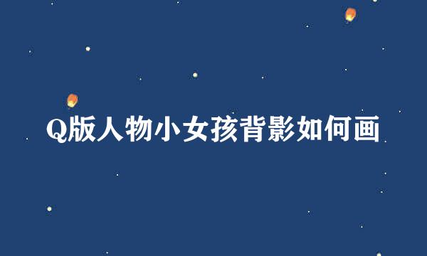 Q版人物小女孩背影如何画