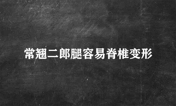 常翘二郎腿容易脊椎变形