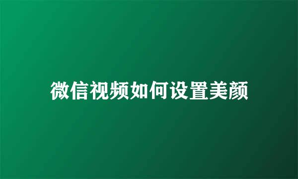 微信视频如何设置美颜