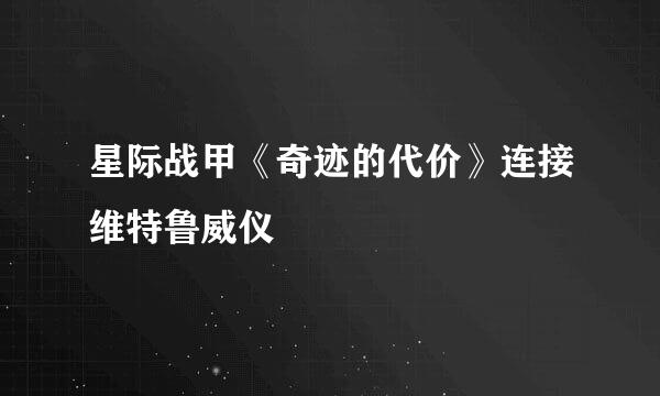 星际战甲《奇迹的代价》连接维特鲁威仪