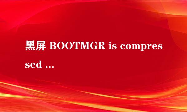 黑屏 BOOTMGR is compressed 解决办法