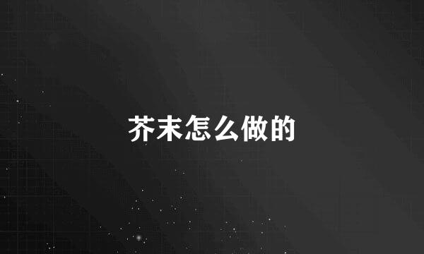 芥末怎么做的