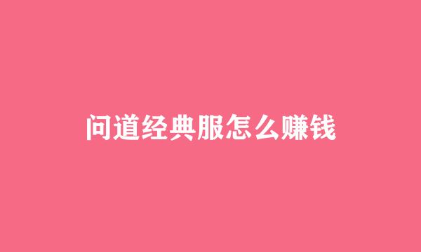 问道经典服怎么赚钱