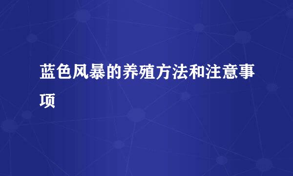 蓝色风暴的养殖方法和注意事项