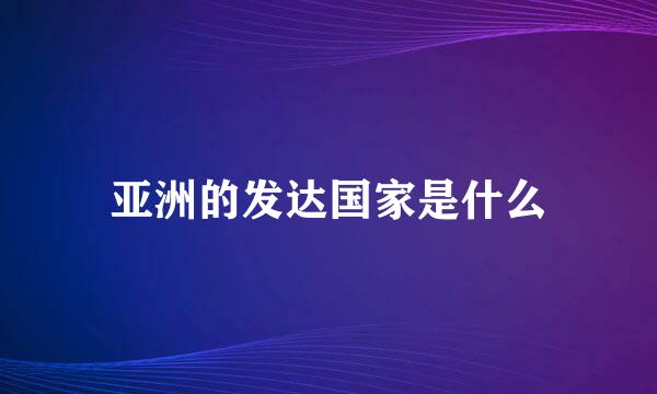 亚洲的发达国家是什么