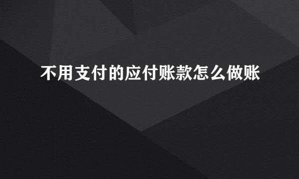 不用支付的应付账款怎么做账