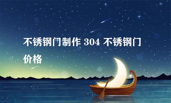 不锈钢门制作 304 不锈钢门价格