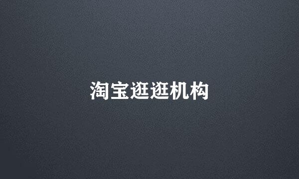 淘宝逛逛机构