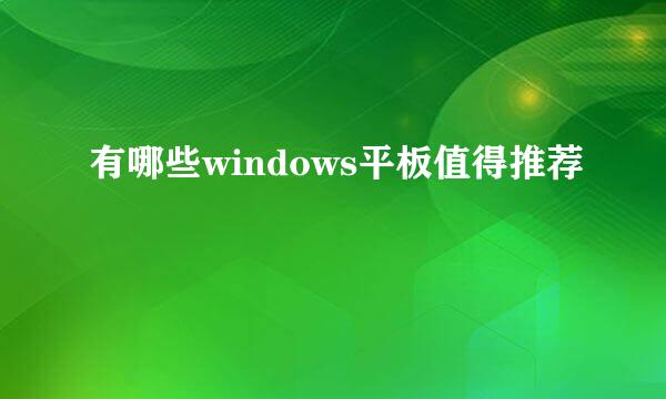 有哪些windows平板值得推荐