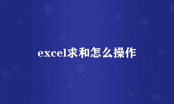 excel求和怎么操作