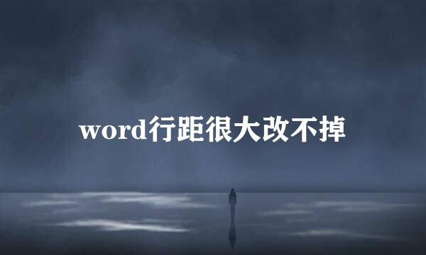 word行距很大改不掉