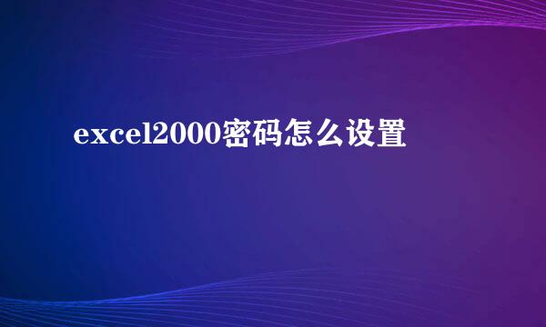 excel2000密码怎么设置