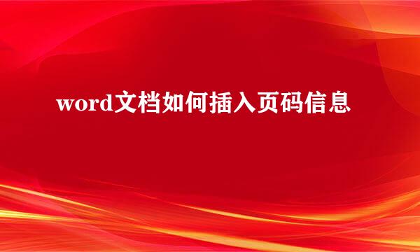 word文档如何插入页码信息