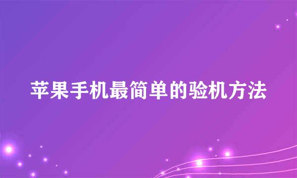 苹果手机最简单的验机方法