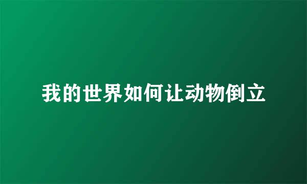 我的世界如何让动物倒立