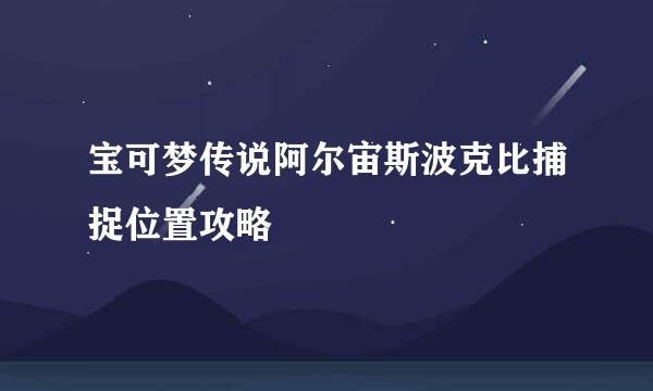 宝可梦传说阿尔宙斯波克比捕捉位置攻略
