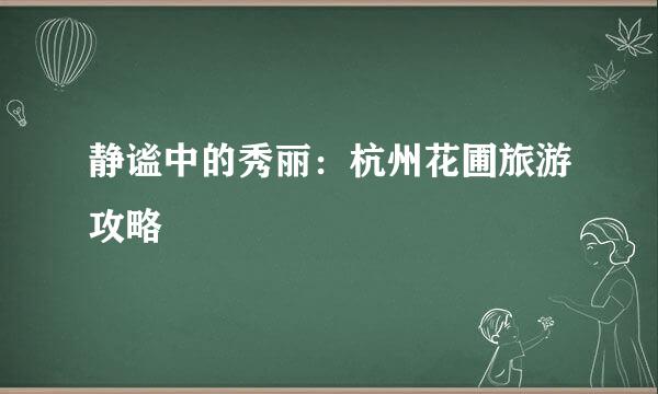 静谧中的秀丽：杭州花圃旅游攻略