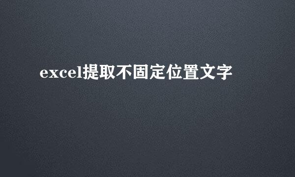excel提取不固定位置文字