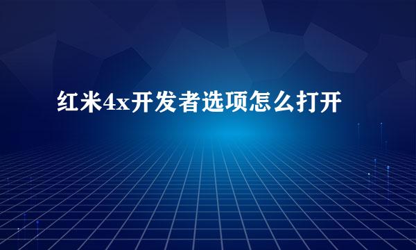 红米4x开发者选项怎么打开