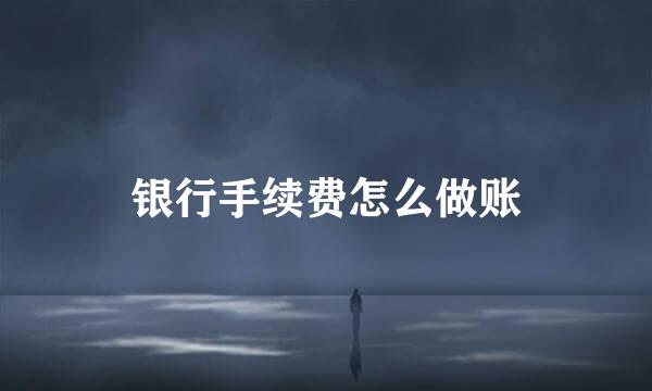 银行手续费怎么做账