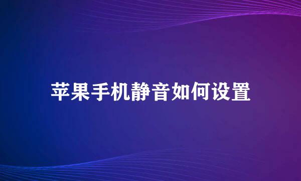 苹果手机静音如何设置