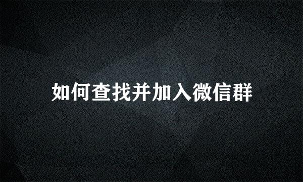 如何查找并加入微信群