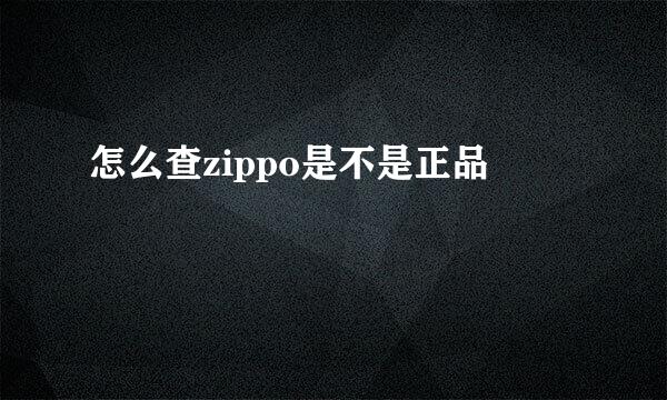 怎么查zippo是不是正品