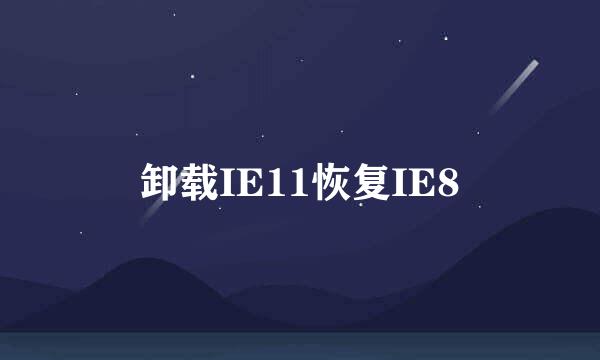 卸载IE11恢复IE8