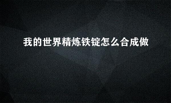 我的世界精炼铁锭怎么合成做