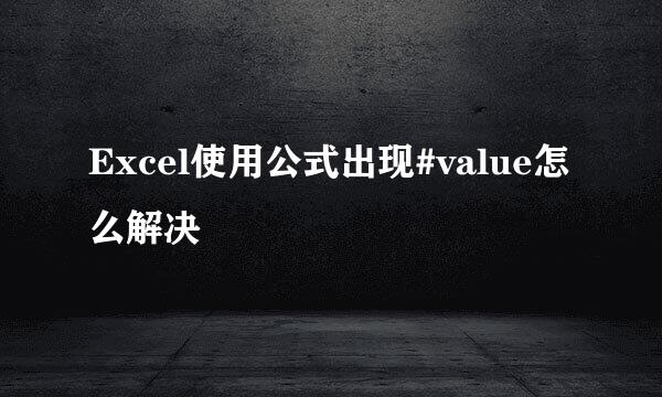 Excel使用公式出现#value怎么解决